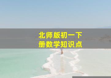 北师版初一下册数学知识点