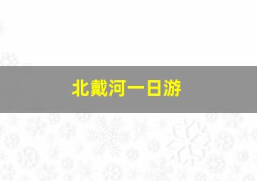 北戴河一日游