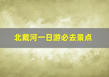 北戴河一日游必去景点