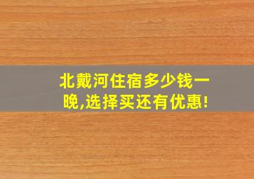 北戴河住宿多少钱一晚,选择买还有优惠!