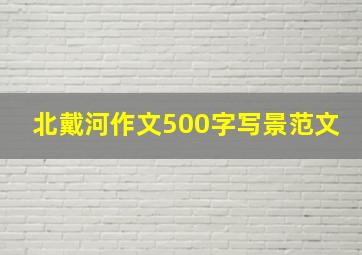 北戴河作文500字写景范文