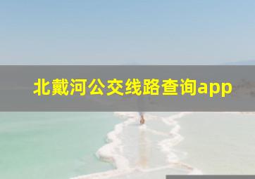 北戴河公交线路查询app