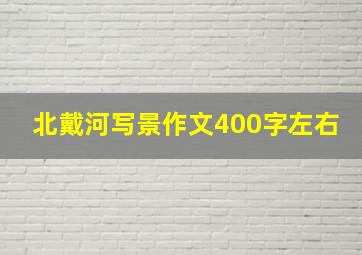 北戴河写景作文400字左右