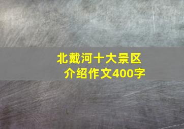 北戴河十大景区介绍作文400字