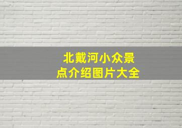 北戴河小众景点介绍图片大全