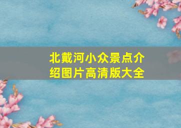 北戴河小众景点介绍图片高清版大全