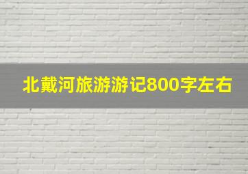 北戴河旅游游记800字左右