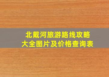 北戴河旅游路线攻略大全图片及价格查询表