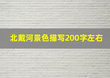 北戴河景色描写200字左右