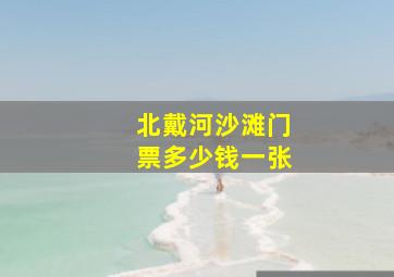 北戴河沙滩门票多少钱一张