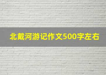 北戴河游记作文500字左右