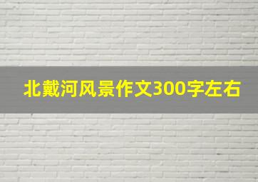 北戴河风景作文300字左右