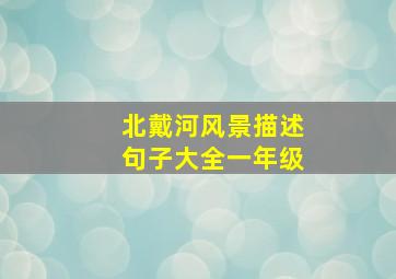 北戴河风景描述句子大全一年级