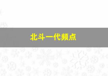 北斗一代频点