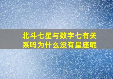 北斗七星与数字七有关系吗为什么没有星座呢