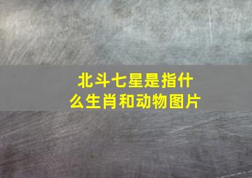 北斗七星是指什么生肖和动物图片