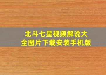 北斗七星视频解说大全图片下载安装手机版