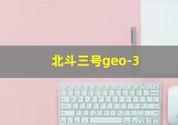 北斗三号geo-3