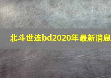 北斗世连bd2020年最新消息