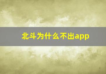 北斗为什么不出app