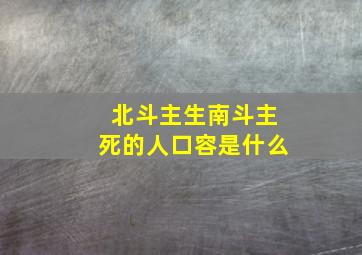 北斗主生南斗主死的人口容是什么