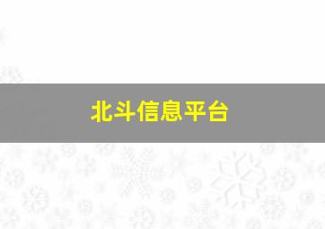 北斗信息平台