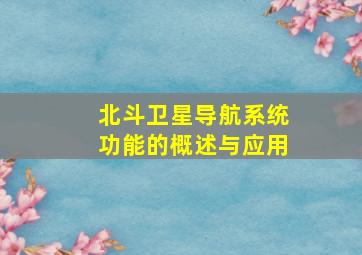 北斗卫星导航系统功能的概述与应用