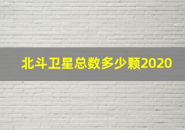 北斗卫星总数多少颗2020