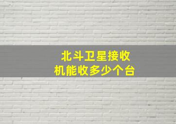 北斗卫星接收机能收多少个台