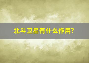 北斗卫星有什么作用?