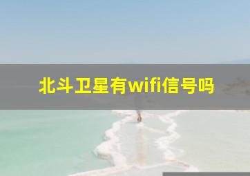 北斗卫星有wifi信号吗