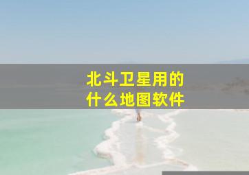 北斗卫星用的什么地图软件