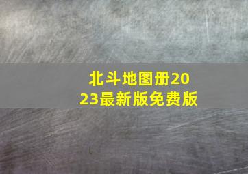 北斗地图册2023最新版免费版