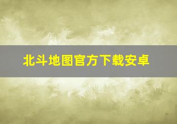 北斗地图官方下载安卓