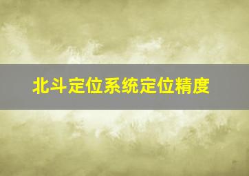 北斗定位系统定位精度