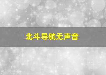 北斗导航无声音