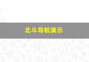 北斗导航演示