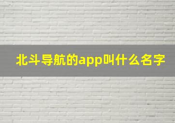 北斗导航的app叫什么名字