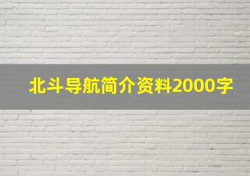 北斗导航简介资料2000字