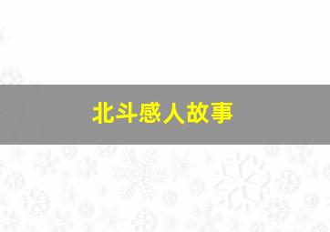 北斗感人故事