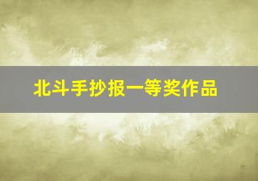 北斗手抄报一等奖作品