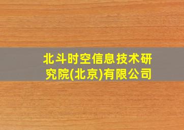 北斗时空信息技术研究院(北京)有限公司