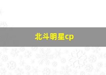 北斗明星cp