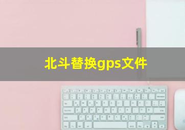 北斗替换gps文件