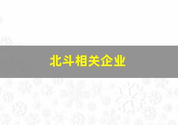 北斗相关企业