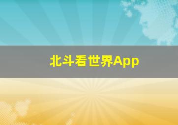 北斗看世界App