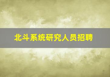 北斗系统研究人员招聘