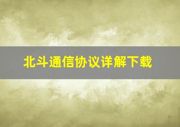 北斗通信协议详解下载