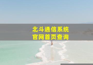 北斗通信系统官网首页查询