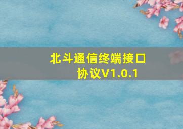 北斗通信终端接口协议V1.0.1